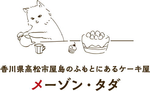 香川県高松市屋島のふもとにあるケーキ屋 メーゾン・タダ