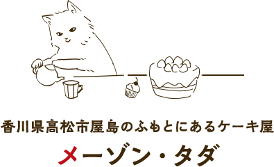 香川県高松市屋島のふもとにあるケーキ屋 メーゾン・タダ